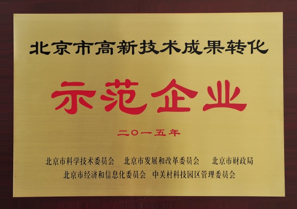北京市高新技術成果轉化示范企業                                                                                                                                                                                                                  