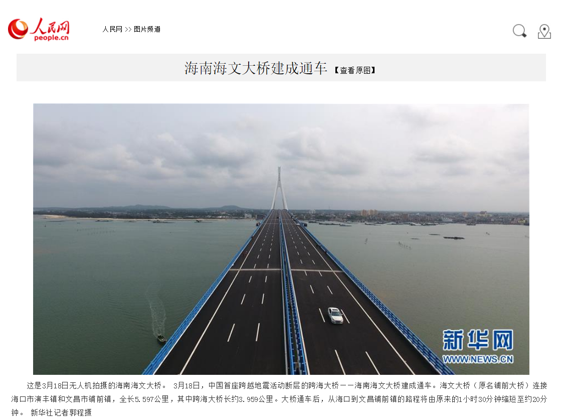 【人民網】海南海文大橋建成通車