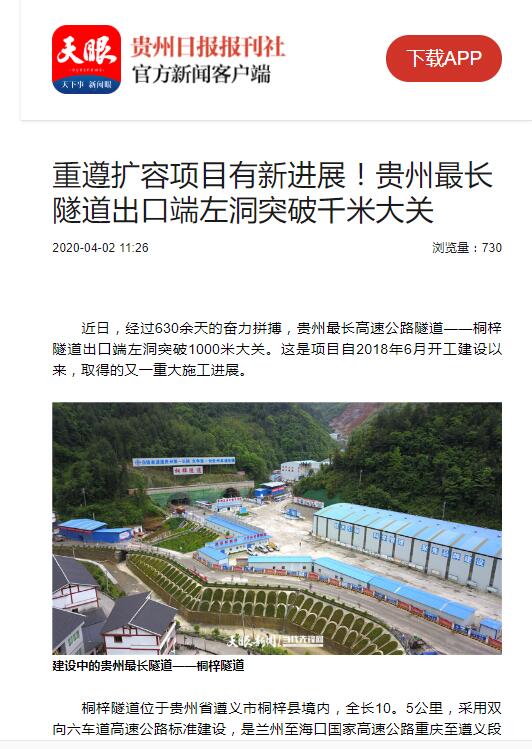 貴州日報、貴州電視臺：貴州最長隧道出口端左洞突破千米大關