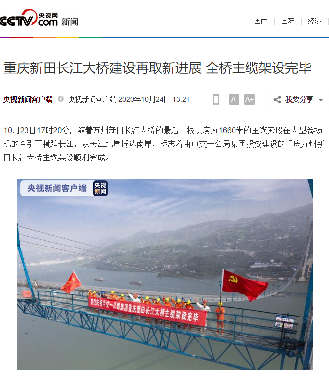 媒體密集報道：重慶新田長江大橋建設再取新進展 全橋主纜架設完畢                                                                                                                                                                    