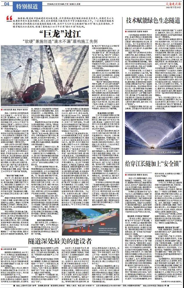 《交通建設(shè)報》專版報道——“巨龍”過江                                                                                                                                                                                                      